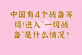 中国有4个战备等级！进入“一级战备”是什么情况？