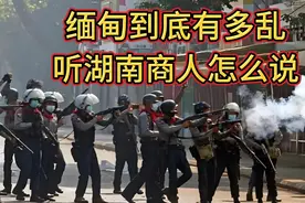 缅甸到底有多乱 ，听湖南商人怎么说 ！视频封面