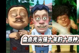 盘点熊出没中光头强的十四种发型，看看你还记得多少种
