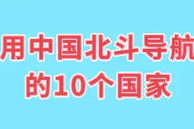 用中国北斗导航的10个国家，快来看看视频封面