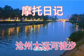沧州大运河公园徒步，听沧州人讲述重修大运河，带给两岸人的幸福视频封面