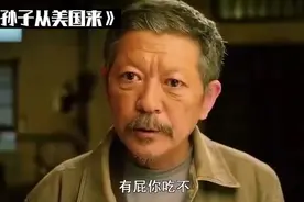 七旬大爷突然有了一个洋孙子，隔辈亲加上文化差异碰撞出火花！视频封面
