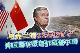 乌克兰成欧洲首富？美国标价12万亿美元，视频封面