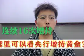央行连续16次增持，哪里可以看央行购买黄金？视频封面
