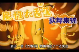 令人恶心！《大香蕉》这种歌怎么能在孩子之间传播 ？家长吐槽视频封面