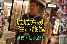 郭富城陪方媛，回安徽芜湖南陵县家乡，只住乡下小旅馆能省则省。视频封面
