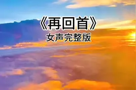 一首女声版《再回首》歌声让人陶醉 令人回味无穷 真的太好听了！视频封面
