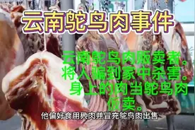 云南鸵鸟肉真实事件。看了你还敢吃鸵鸟吗。视频封面