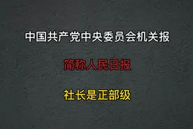 人民日报都做哪些工作，报头四字由谁题写，最后一个知识很重要视频封面