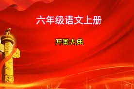 六年级语文上册《开国大典》会写字，听写词语都有哪些？视频封面