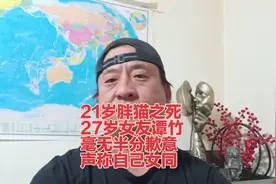 21岁的胖猫之死，760天的恋爱女友谭竹声称自己是女同，捞女吗？视频封面