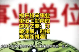 揭开机关事业单位工勤岗的逆袭之路：打破误解，迎接发展新机遇！视频封面