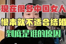 现在很多中国女人，根本就不适合结婚，这到底是谁的原因？视频封面