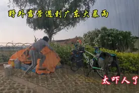 野外露营遇到广东大暴雨，帐篷差点被吹走了，太吓人了视频封面