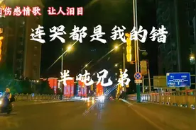 怀旧伤感歌曲《连哭都是我的错》老歌入心，让人泪目视频封面