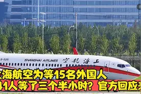 上海航空为等15名外国人，141人等了三个半小时？官方回应来了视频封面