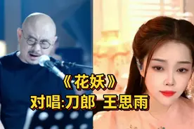 刀郎与王思雨对唱《花妖》，更凄美更有韵味，太上头了视频封面