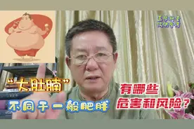 “大肚腩”不同于一般肥胖，有哪些危害和风险？视频封面