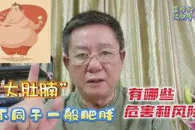 “大肚腩”不同于一般肥胖，有哪些危害和风险？视频封面