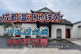 成都温江地铁旁最漂亮的中式四合院，一层设计，带花园360平！视频封面