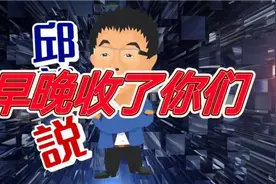 邱毅台湾: 解放军实弹演习，075逼近台岛：早晚收了你们视频封面