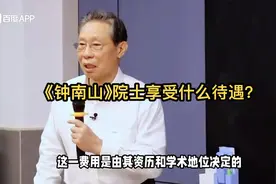 《钟南山》院士享受什么待遇？视频封面