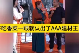 一眼认出AAA建材王总，不吃香菜的秘密揭晓！视频封面