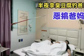 女儿嫉妒爸妈过二人世界，趁她们熟睡拿臭豆腐去搞偷袭，过程真逗视频封面