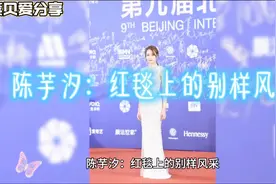 陈芋汐红毯惊艳亮相，红毯上的别样风采视频封面