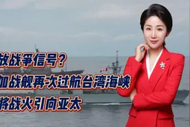 释放战争信号？美加战舰再次过航台湾海峡！要将战火引向亚太视频封面