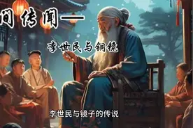 李世民与镜子的传说视频封面