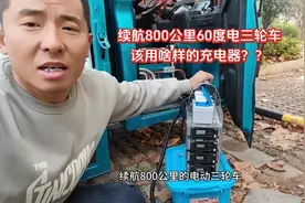 续航800公里存60度电的电动三轮车，该用啥样的充电器？？视频封面
