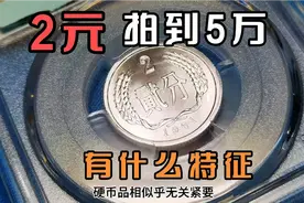 两分硬币拍出5万，它有什么特征？你家还有就发了！视频封面
