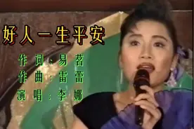 电视剧《渴望》片头曲《好人一生平安》李娜原唱珍藏完整版视频封面