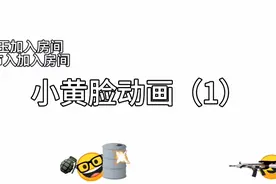 小黄脸动画（1）视频封面