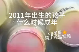 2011年出生的孩子什么时候成年？视频封面