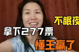 夏威夷晚8点，拿下277票，特朗普真赢了，美国人的不眠之夜视频封面