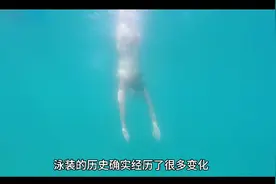 简说泳衣变迁视频封面