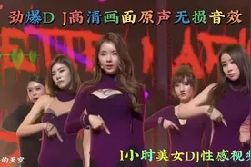 一小时原声无损音效劲爆D J，高清画面戴上耳机感受3 D环绕效果。视频封面