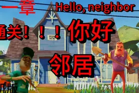 你好邻居Hello, neighbor手机版第一章通关教程视频封面