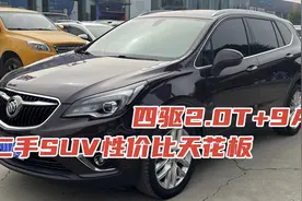 18款别克昂科威2.0T+9AT又是四驱车，在二手车中性价比如何？视频封面