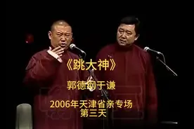 郭德纲于谦《跳大神》2006年德云社天津省亲专场第三天视频封面