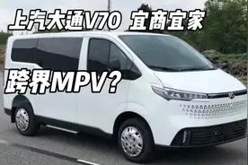 上汽大通V70跨界MPV剑指合资轻客