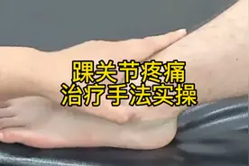 踝关节疼痛治疗手法实操视频封面