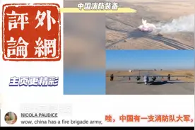 你管这个叫消防？外网评论中国消防装备！视频封面