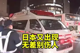 日本又现无差别伤人事件，这和媚日群体口中的不一样啊！视频封面