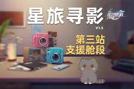 【崩坏：星穹铁道】星旅寻影 活动攻略 第三站-支援舱段视频封面