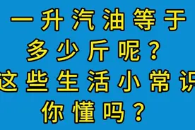 一升汽油等于多少斤呢？这些生活小常识你懂吗？一起看看吧！视频封面