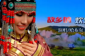 内蒙古歌手哈布尔深情歌唱来自心底那份伟大的母爱，感人的故事！视频封面