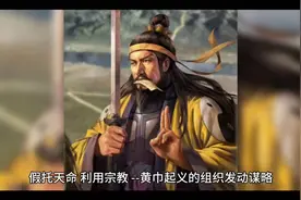 三国演义计谋大破解之黄巾起义组织发动谋略视频封面